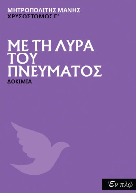 ΜΕ ΤΗ ΛΥΡΑ &hellip;