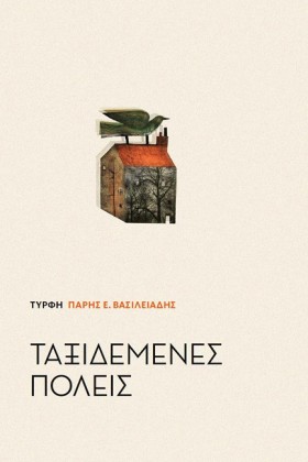 ΤΑΞΙΔΕΜΕΝΕ …