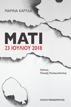 ΜΑΤΙ 23 ΙΟ …