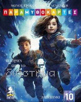 ΠΑΡΑΜΥΘΟΚΑ &hellip;