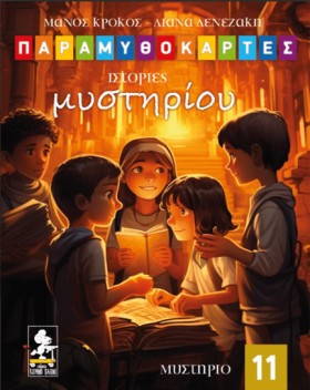 ΠΑΡΑΜΥΘΟΚΑ …