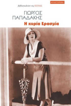 Η ΚΥΡΙΑ ΕΡ …