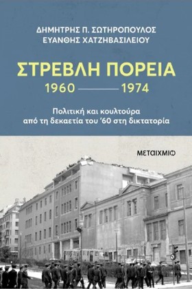 ΣΤΡΕΒΛΗ ΠΟ …