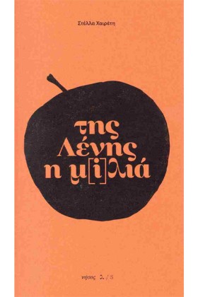 ΤΗΣ ΛΕΝΗΣ &hellip;