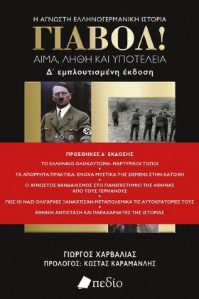 ΓΙΑΒΟΛ! - &hellip;