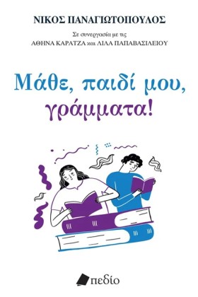 ΜΑΘΕ, ΠΑΙΔ &hellip;