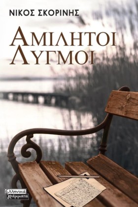 ΑΜΙΛΗΤΟΙ Λ &hellip;