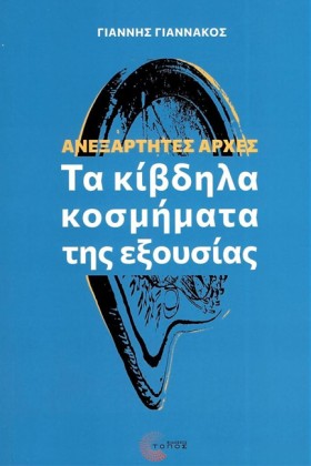 ΑΝΕΞΑΡΤΗΤΕ &hellip;