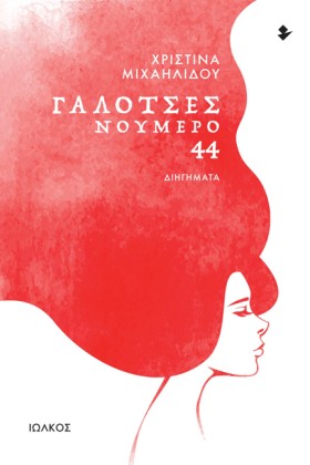 ΓΑΛΟΤΣΕΣ Ν &hellip;