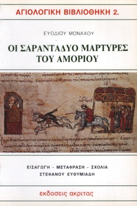 ΟΙ ΣΑΡΑΝΤΑ &hellip;