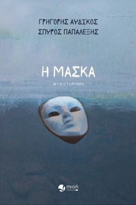 Η ΜΑΣΚΑ