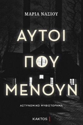 ΑΥΤΟΙ ΠΟΥ &hellip;