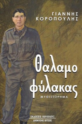 ΘΑΛΑΜΟΦΥΛΑ …