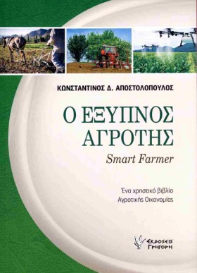 Ο ΕΞΥΠΝΟΣ …