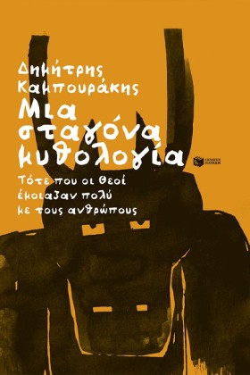 ΜΙΑ ΣΤΑΓΟΝ …