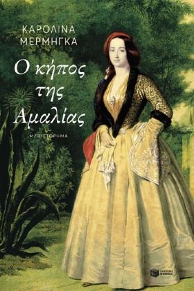 Ο ΚΗΠΟΣ ΤΗ &hellip;