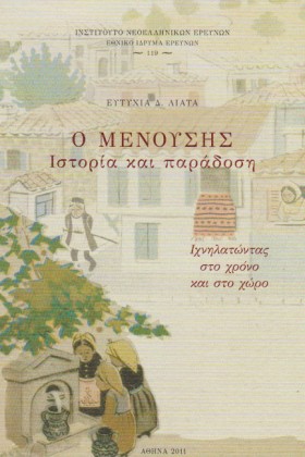 Ο ΜΕΝΟΥΣΗΣ …