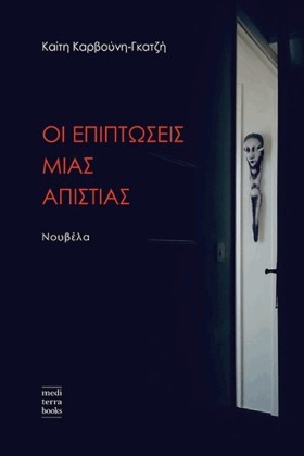ΟΙ ΕΠΙΠΤΩΣ …