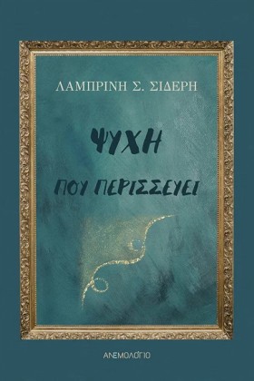 ΨΥΧΗ ΠΟΥ Π …