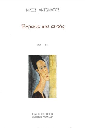 ΕΓΡΑΨΕ ΚΑΙ …