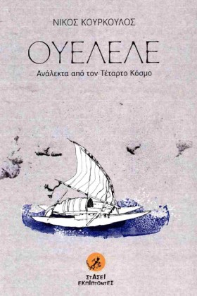 ΟΥΕΛΕΛΕ - &hellip;