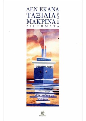 ΔΕΝ ΕΚΑΝΑ …
