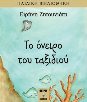 ΤΟ ΟΝΕΙΡΟ &hellip;