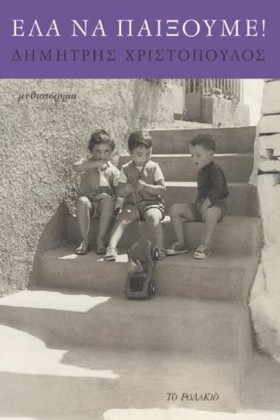 ΕΛΑ ΝΑ ΠΑΙ …