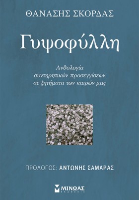 ΓΥΨΟΦΥΛΛΗ &hellip;