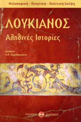 ΛΟΥΚΙΑΝΟΣ &hellip;