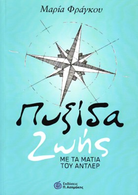 ΠΥΞΙΔΑ ΖΩΗ &hellip;