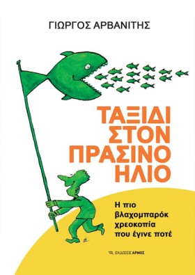 ΤΑΞΙΔΙ ΣΤΟ …