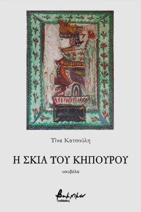Η ΣΚΙΑ ΤΟΥ &hellip;