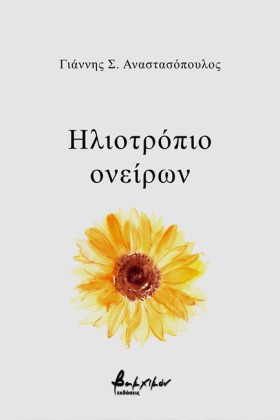 ΗΛΙΟΤΡΟΠΙΟ &hellip;
