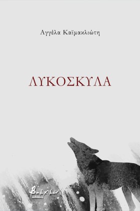 ΛΥΚΟΣΚΥΛΑ