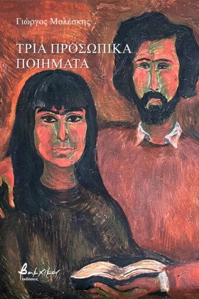 ΤΡΙΑ ΠΡΟΣΩ …