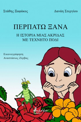 ΠΕΡΠΑΤΩ ΞΑ …