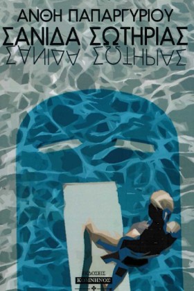 ΣΑΝΙΔΑ ΣΩΤ &hellip;