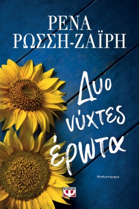 ΔΥΟ ΝΥΧΤΕΣ &hellip;