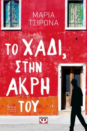 ΤΟ ΧΑΔΙ, Σ &hellip;