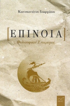 ΕΠΙΝΟΙΑ - …