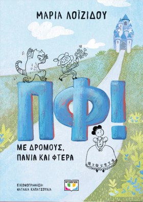 ΠΦ! ΜΕ ΔΡΟ &hellip;