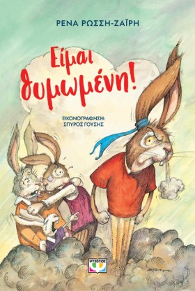ΕΙΜΑΙ ΘΥΜΩ &hellip;