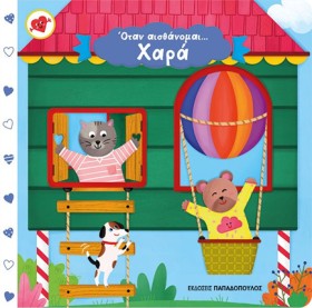 ΟΤΑΝ ΑΙΣΘΑ &hellip;