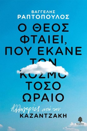Ο ΘΕΟΣ ΦΤΑ …