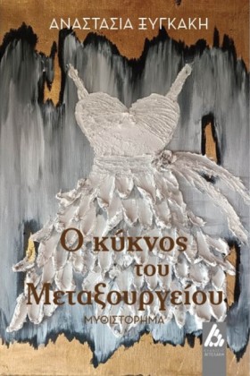 Ο ΚΥΚΝΟΣ Τ …