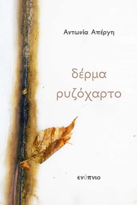 ΔΕΡΜΑ ΡΥΖΟ …