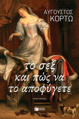 ΤΟ ΣΕΞ ΚΑΙ …