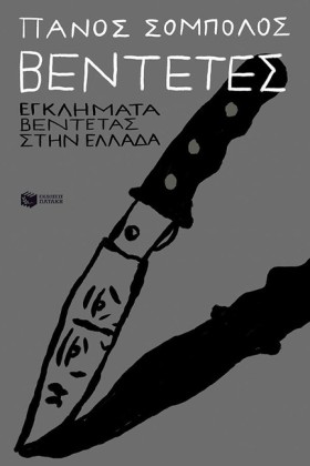 ΒΕΝΤΕΤΕΣ - &hellip;