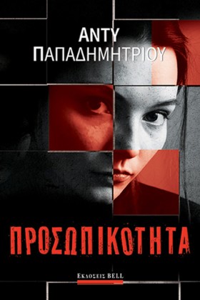 ΠΡΟΣΩΠΙΚΟΤ &hellip;